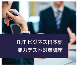 2024 Spring BJT Business Japanese Proficiency Test Preparation Course