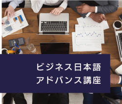 2024  Summer Business Japanese Advanced Course