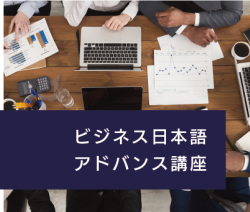 2025  Spring Business Japanese Advanced Course