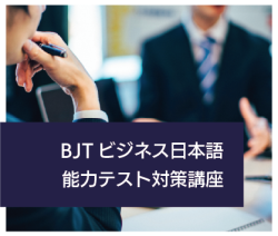 2025 Spring BJT Business Japanese Proficiency Test Preparation Course