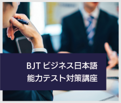 2026 Spring BJT Business Japanese Proficiency Test Preparation Course