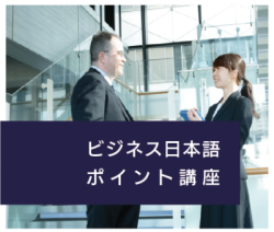 2026春季ビジネス日本語ポイント講座