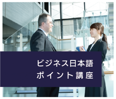 2022春季ビジネス日本語ポイント講座