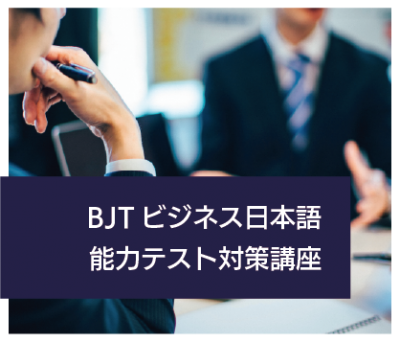 2022 Spring BJT Business Japanese Proficiency Test Preparation Course