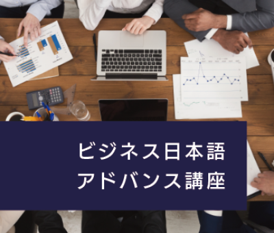 ビジネス日本語アドバンス講座 ビジネス日本語アドバンス講座