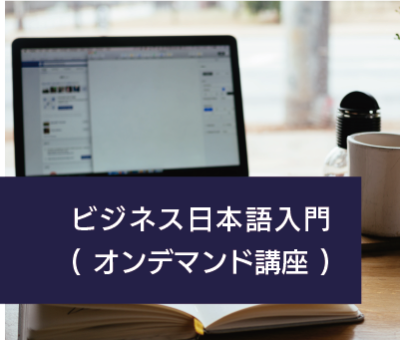 Introduction to Business Japanese(on-demand course)