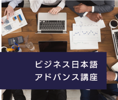 2023夏季ビジネス日本語アドバンス講座