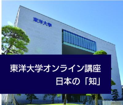 東洋大学オンライン講座ー日本の「知」