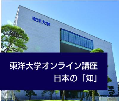 東洋大学オンライン講座ー日本の「知」 東洋大学オンライン講座ー日本の「知」