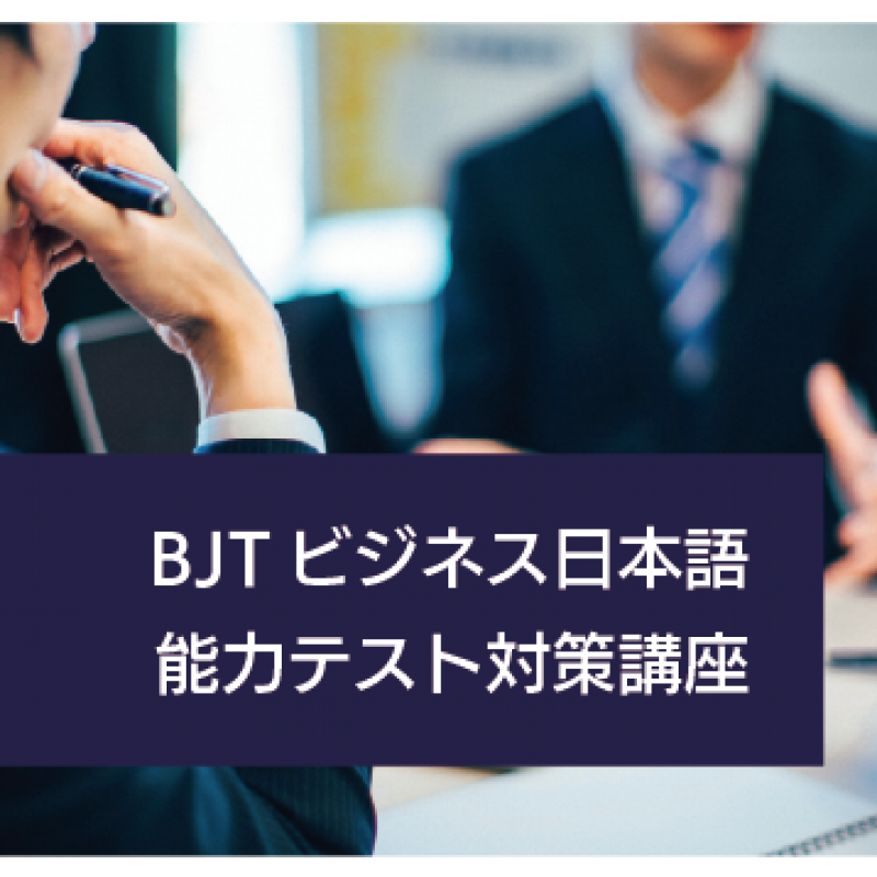 2022 Spring BJT Business Japanese Proficiency Test Preparation Course
