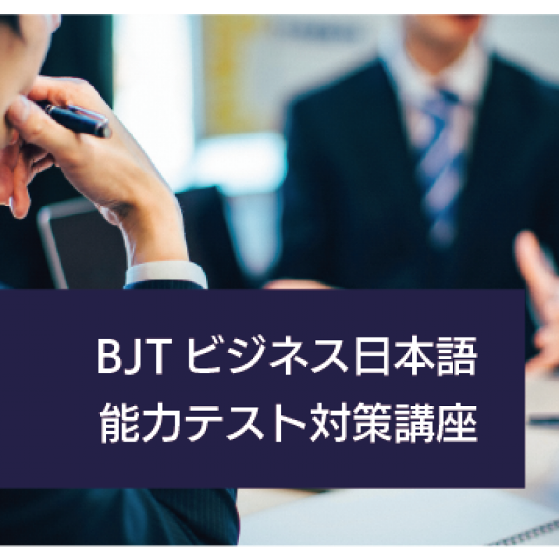 2022 Spring BJT Business Japanese Proficiency Test Preparation Course 2022 Spring BJT Business Japanese Proficiency Test Preparation Course