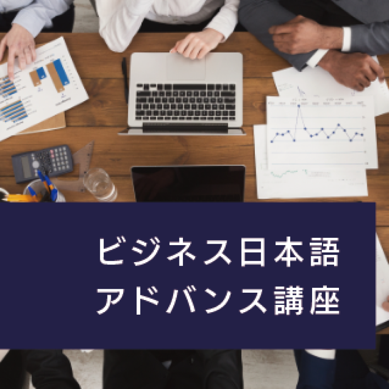 ビジネス日本語アドバンス講座 ビジネス日本語アドバンス講座