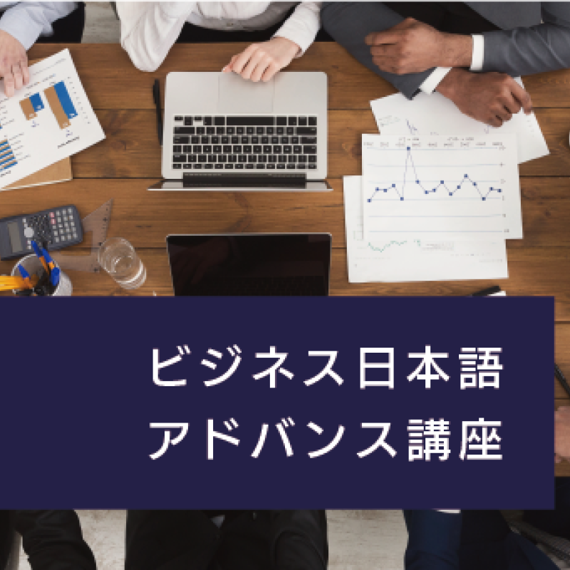 ビジネス日本語アドバンス講座 ビジネス日本語アドバンス講座