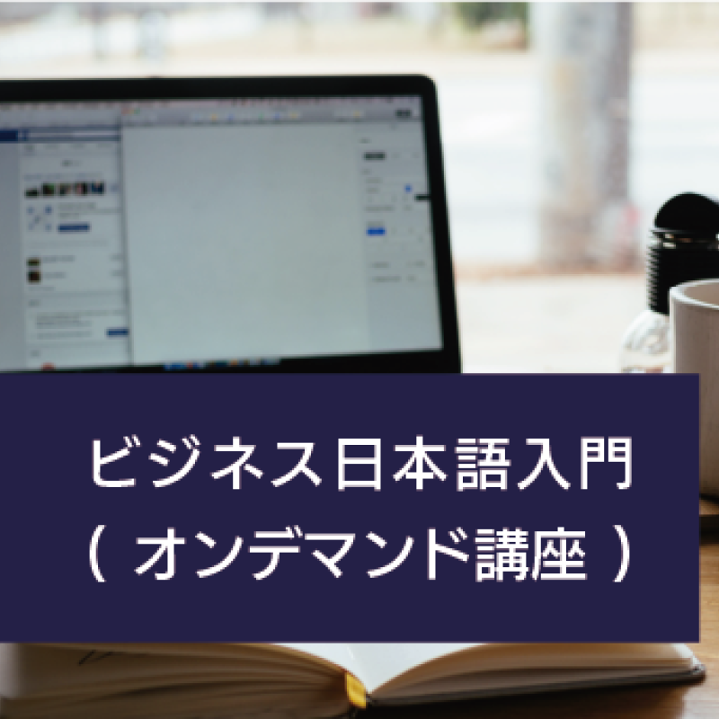 ビジネス日本語入門【オンデマンド講座】 ビジネス日本語入門【オンデマンド講座】