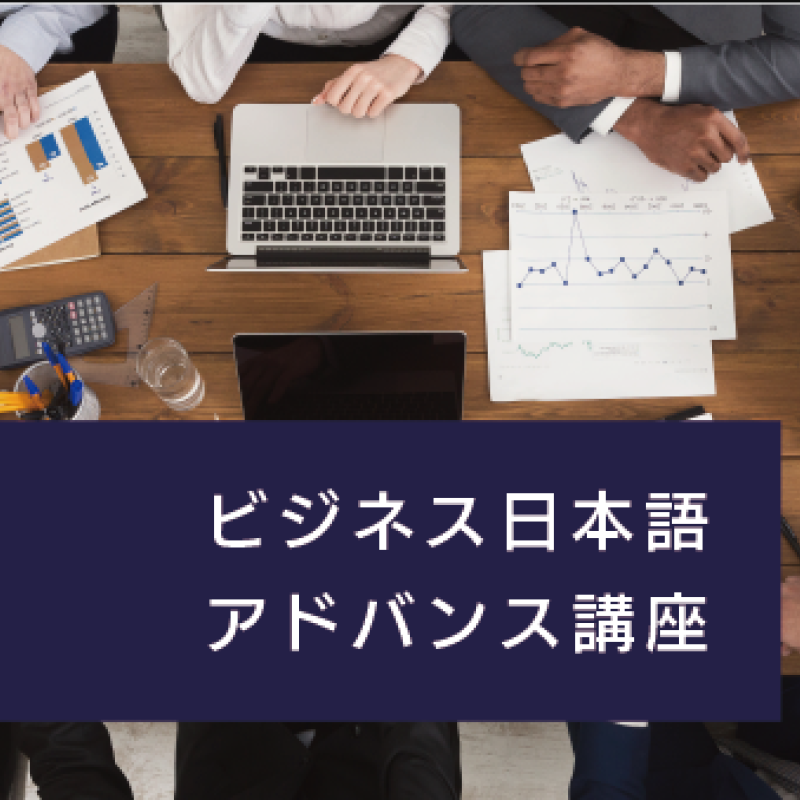 ビジネス日本語アドバンス講座