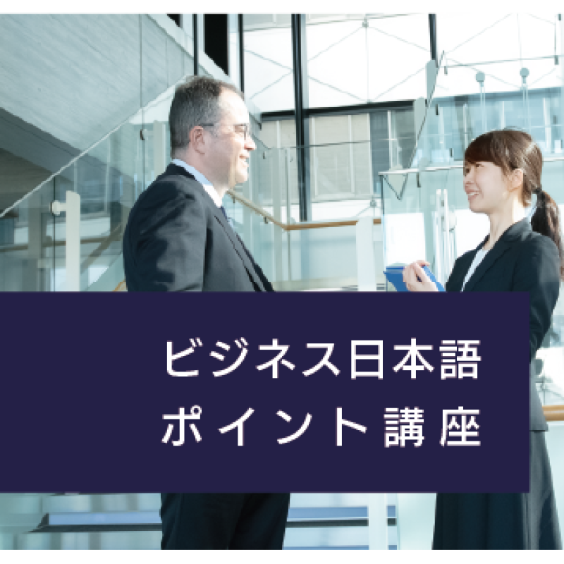 2024夏季ビジネス日本語ポイント講座
