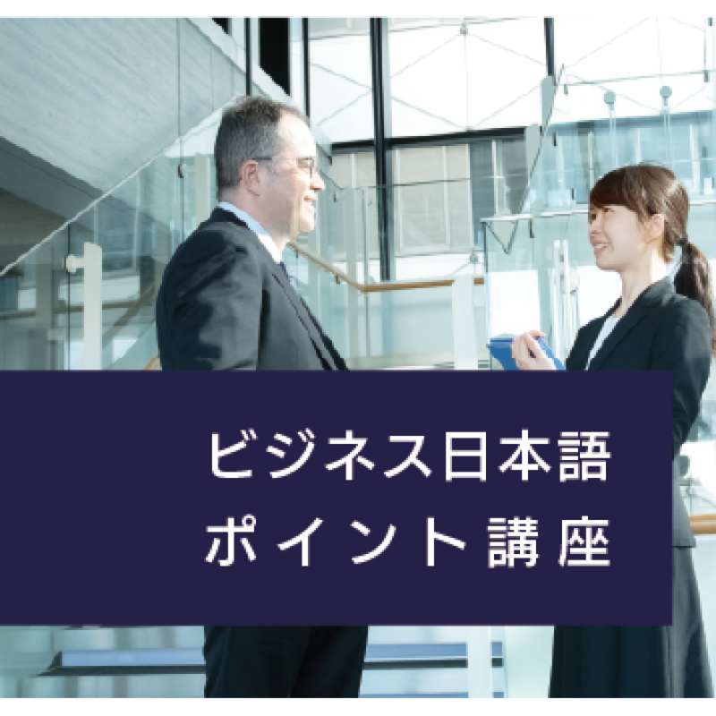 2025夏季ビジネス日本語ポイント講座